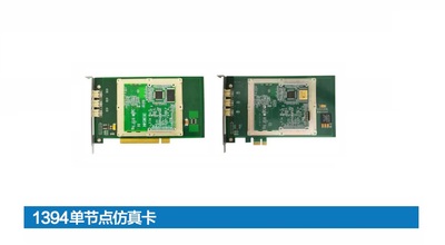 1394单节点仿真卡