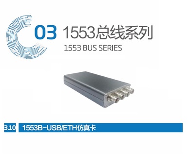 1553B-USBETH仿真卡