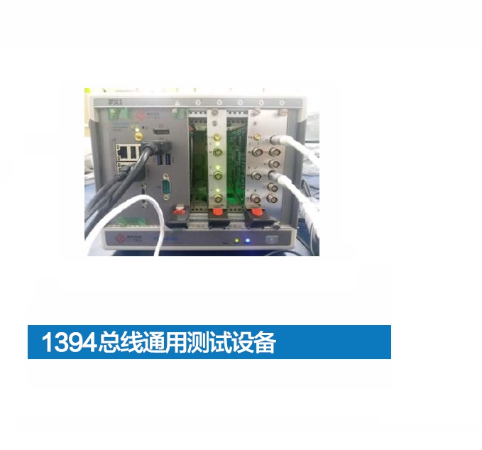 1394总线通用测试设备