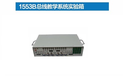1553B总线教学系统实验箱