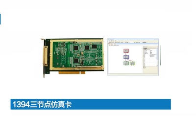 1394三节点仿真卡