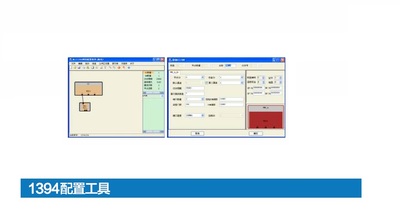 1394配置工具