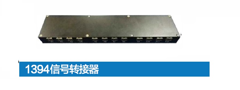 1394信号转接器