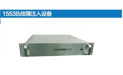 1553B故障注入设备