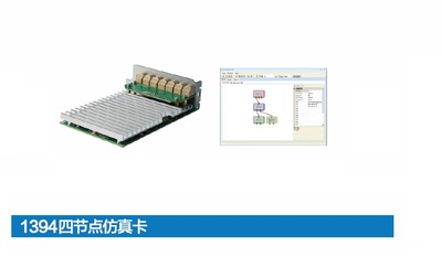 1394四节点仿真卡