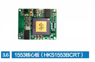1553核心板（HKS1553BCRT）