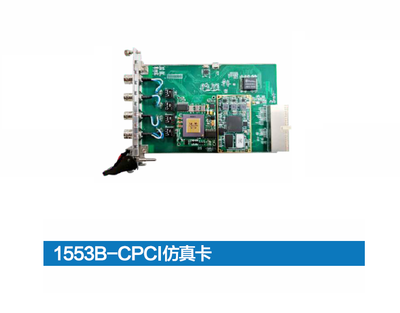 1553B CPCI仿真卡
