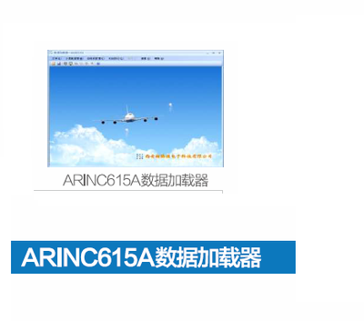 ARINC615A数据加载器